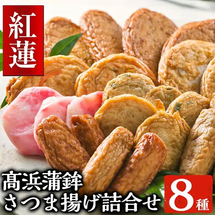 昔ながらの さつま揚げ 8種 計24枚 詰合せ【紅蓮】食べ比べ セット 串木野名物 薩摩揚げ つけ揚げ つけあげ 練り物 髙浜蒲鉾【00-004-02】