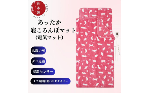 あったか寝ころんぼマット　(電気マット)　ピンク【1608418】