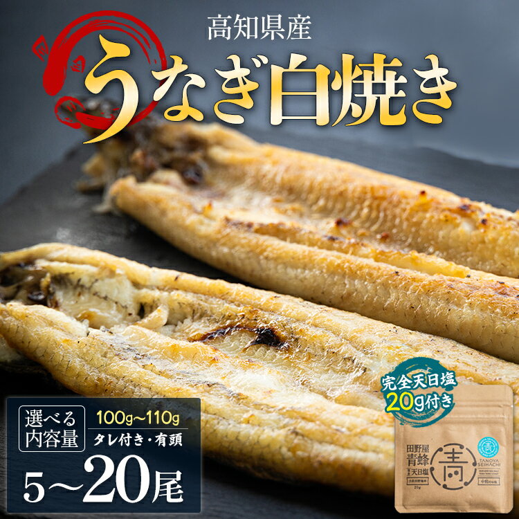 【ふるさと納税】【選べる内容量】高知県産 うなぎ 白焼き(100〜110g) 田野町完全天日塩 20g付き （選べる：5尾/10尾/20尾） - 贈答用 簡単調理 お中元 鰻 ウナギ 有頭 つまみ 蒲焼きのたれ タレ付き 個包装 真空パック ご飯のお供 父の日 unagi 高知県 香南市【冷凍】