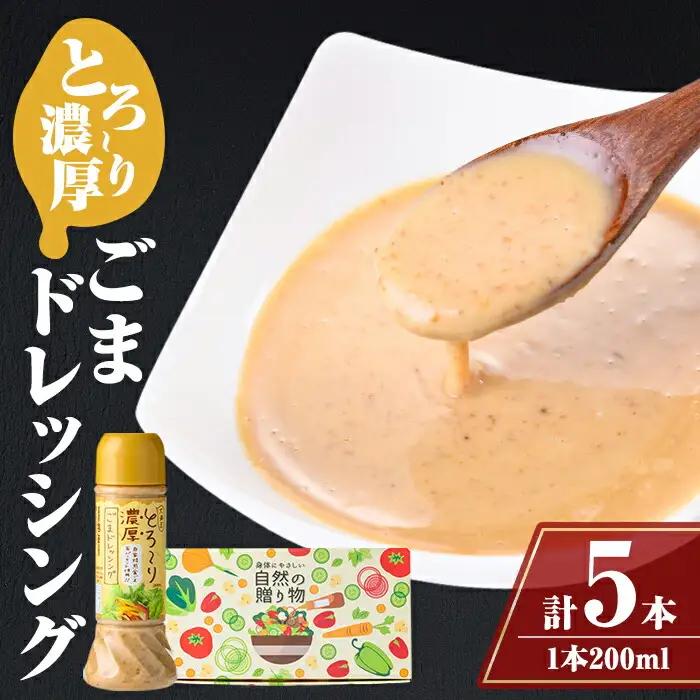 【A05007】とろ～り濃厚ごまドレッシング(200ml×5本)鹿児島 無添加 ドレッシング 自家焙煎 調味料 たれ しゃぶしゃぶ 冷やし中華 サラダ ごま和え 金ごま【大将食品】