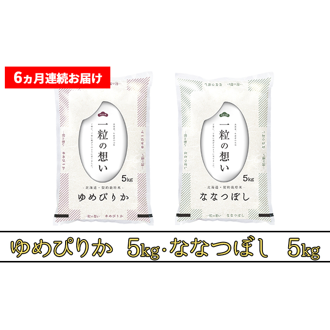 ≪6ヶ月定期便≫北海道上富良野町産【ゆめぴりか＆ななつぼし】食べ比べセット計10kg_イメージ2