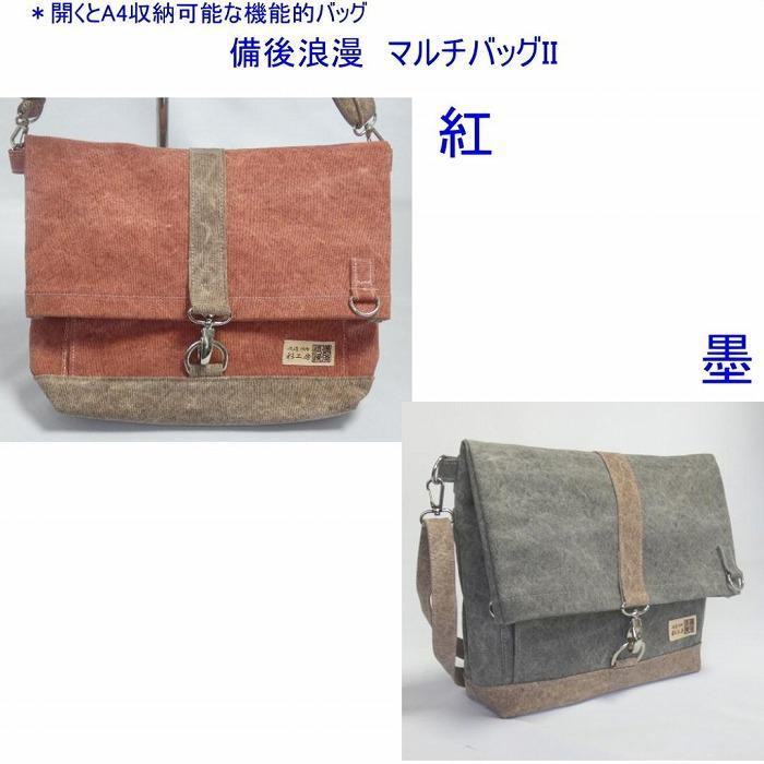 
            備後浪漫　マルチバッグ II（A4対応）紅又は墨　[尾道 帆布鞄 彩工房]【尾道 はんぷ バッグ トートバッグ かばん 特産品 シンプル ファッション 人気 おすすめ 広島県  尾道市】
          