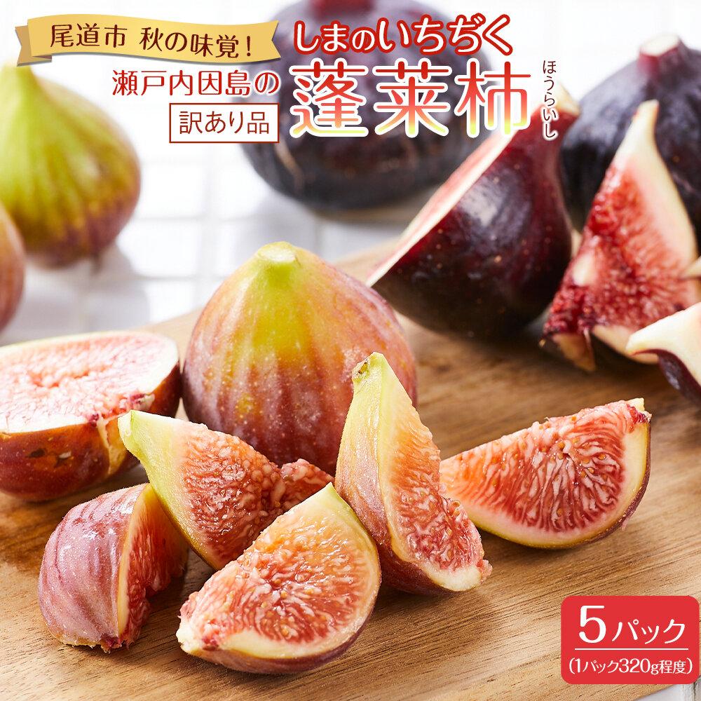 【ふるさと納税】【尾道特産・秋の味覚！しまのいちぢく（訳あり品）】瀬戸内・因島の蓬莱柿（ほうらいし）約320g×5パック【9月より配送】 | フルーツ 果物 くだもの 食品 人気 おすすめ 送料無料