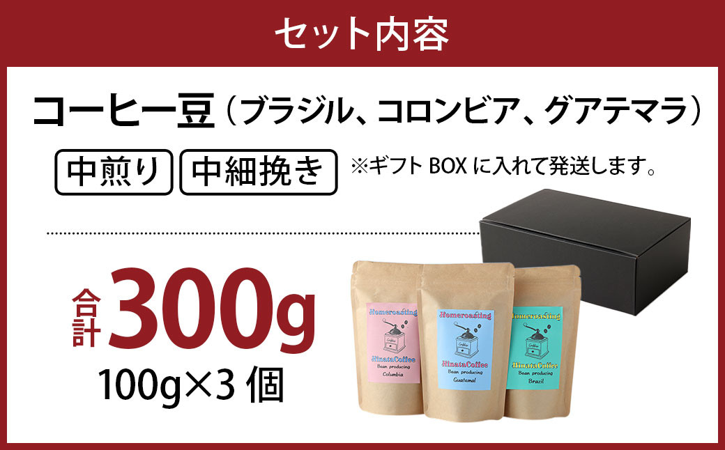 コーヒー豆(ブラジル、コロンビア、グアテマラ) 100g×3個セット