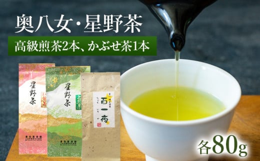 八女茶 緑茶 星野村の八女茶　飲み比べ3本セット