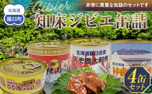 知床ジビエ缶詰4点セット(トド・えぞ鹿・クマ) 【ジビエ 大和煮 珍味 食べ比べ 知床 羅臼 北海道】