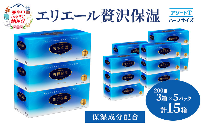 エリエール ハーフサイズ 収納に便利 コンパクト【少量5パック】 [アソートT]エリエール 贅沢保湿 200W3P 5パック 計15箱 ティッシュペーパー 箱 保湿成分配合 ティッシュ まとめ買い ペーパー 紙 防災 常備品 備蓄品