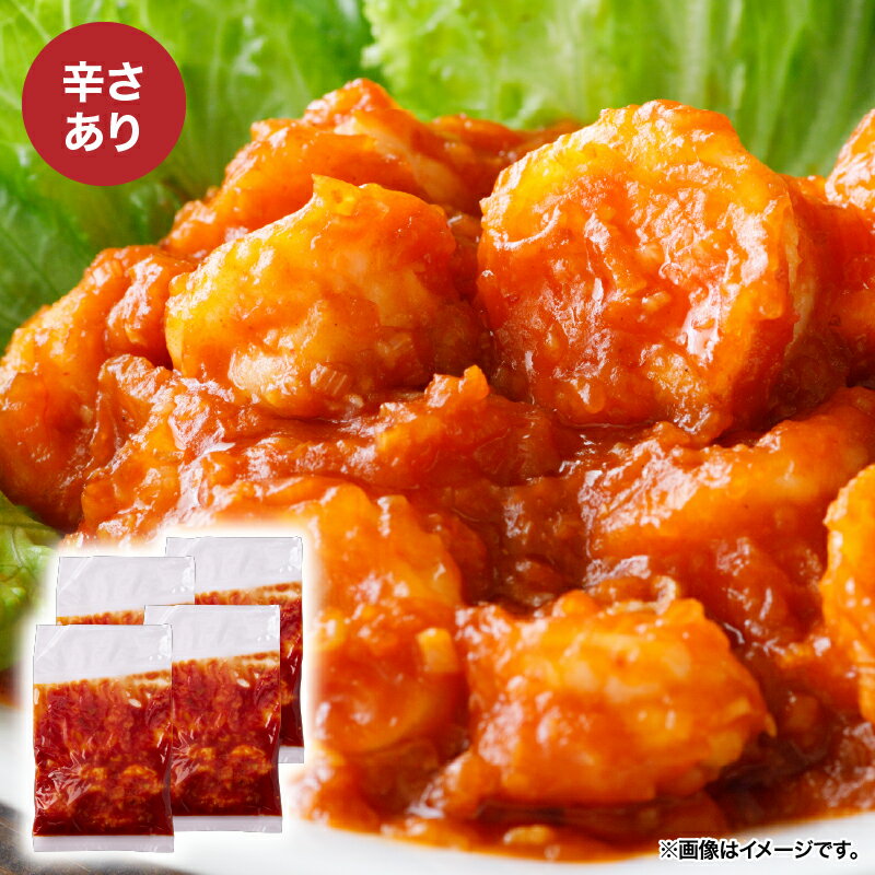 【ふるさと納税】【年内配送12月15日入金まで】大粒！エビチリ4パック(180g×4袋)辛さが選べる (※辛さあり)(※辛さなし)(※辛さあり×2袋・辛さなし×2袋) 中華 エビチリ えび 真空パック【中国料理 孫悟空】