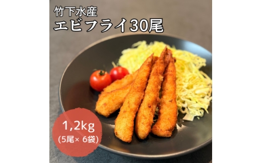 エビフライ30尾(5尾×6袋)おかずやお弁当、小分け・時短が嬉しい冷凍生海老フライ【1721322】