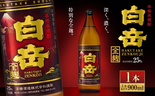 球磨焼酎「白岳全麹900ml」1本