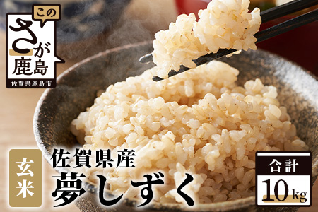 【新米】令和6年産 佐賀県産 夢しずく 10kg 玄米【特A評価獲得品種】B-44 玄米【10kg】