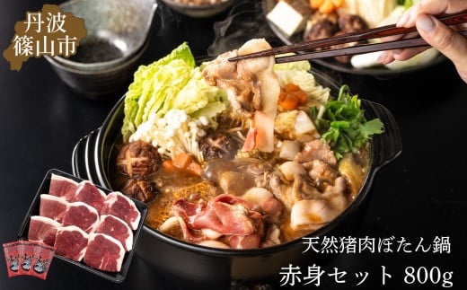ぼたん鍋 赤身 セット(冷凍) 800g (4～5人前) 兵庫県 丹波篠山市 猪肉 いのしし肉 ジビエ料理 お歳暮 御歳暮 お正月 お取り寄せ ハレの日 お鍋 団らん ギフト お祝い プレゼント 贈り物