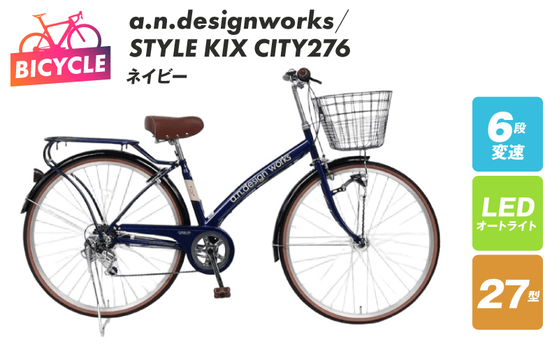 a.n.designworks/ STYLE KIX CITY276 ネイビー【27型 自転車 完成品 組み立て不要 アウトドア サイクリング じてんしゃ 通勤 通学 新生活 大阪 泉佐野 大阪府 泉佐野市】