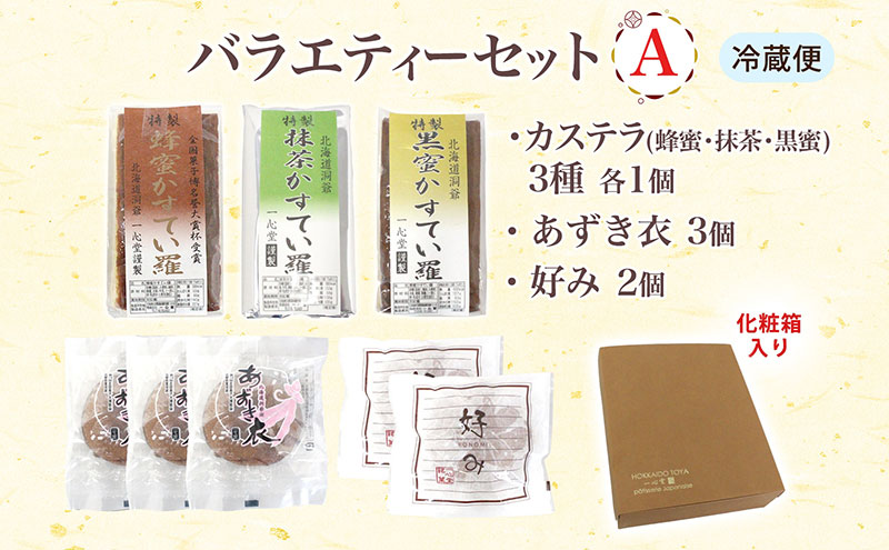 一心堂 バラエティーセットA 蜂蜜カステラ 黒糖カステラ 抹茶カステラ あずき衣 好み 和菓子 和スイーツ 詰め合わせ アソート おすそ分け 贈答品 手土産 お取り寄せ 送料無料 北海道 洞爺湖町