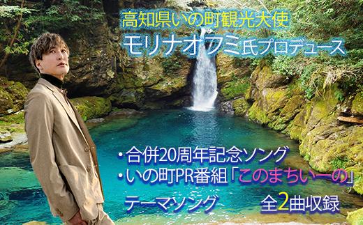 
【数量限定】いの町合併20周年記念ソングCD
