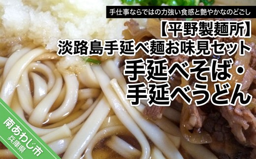 
【平野製麺所】淡路島手延べ麺お味見セット（手延べそば、国産原料100％使用淡路島の手延べうどん）
