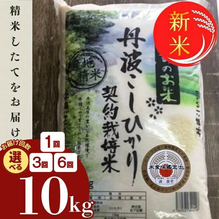 【ふるさと納税】予約 令和7年産 新米 京都丹波米 こしひかり 定期便 10kg 1回 3回 6回 白米 3ヶ月 6ヶ月 精米したてをお届け 米・食味鑑定士厳選 コシヒカリ 京都丹波産 契約栽培米 発送時期が選べる● ※北海道・沖縄・離島への配送不可 ※2025年9月中旬以降順次発送
