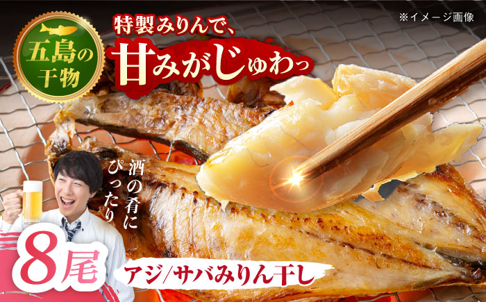 【M】一夜干し みりん干し（アジ/サバ）計8尾分 五島市/愛情食彩 [PCH021]
