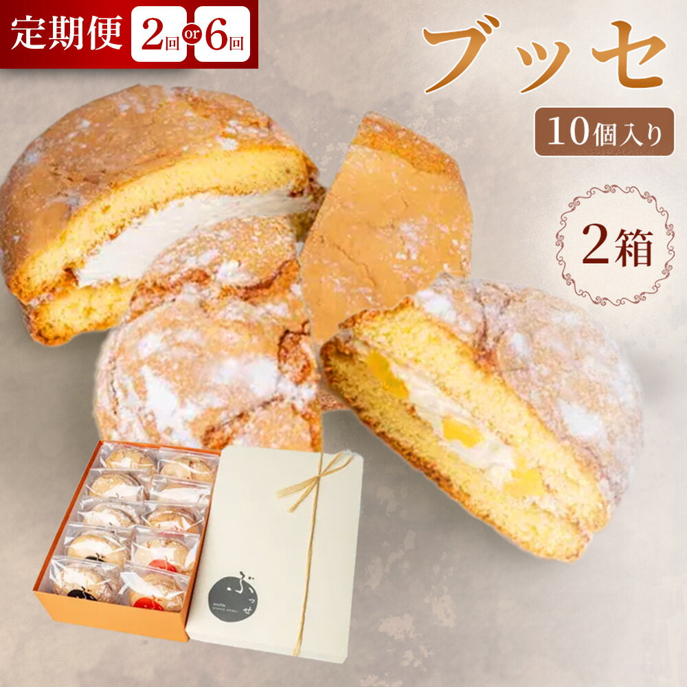 【ふるさと納税】【寄附金額見直しました】【弘前グランメルシー】ブッセ 10個入（りんごチーズ 5個、塩バタークリーム 5個）2箱【選べるお届け回数】青森県 焼き菓子 スイーツ 青森県産りんご デザート