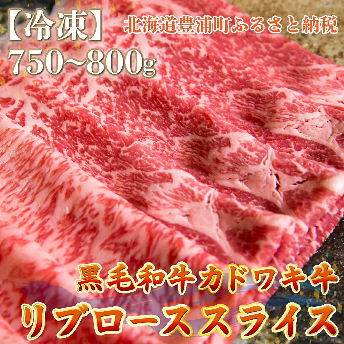 【ふるさと納税】北海道 黒毛和牛 カドワキ牛 リブロース スライス 約750〜800g【冷凍】 【 ふるさと納税 人気 おすすめ ランキング 肉 牛肉 リブロース 牛肉希少部位 牛ヒレ 牛ひき肉 牛ステーキ 牛肉ブロック おいしい 美味しい 北海道 豊浦町 送料無料 】 TYUAE014