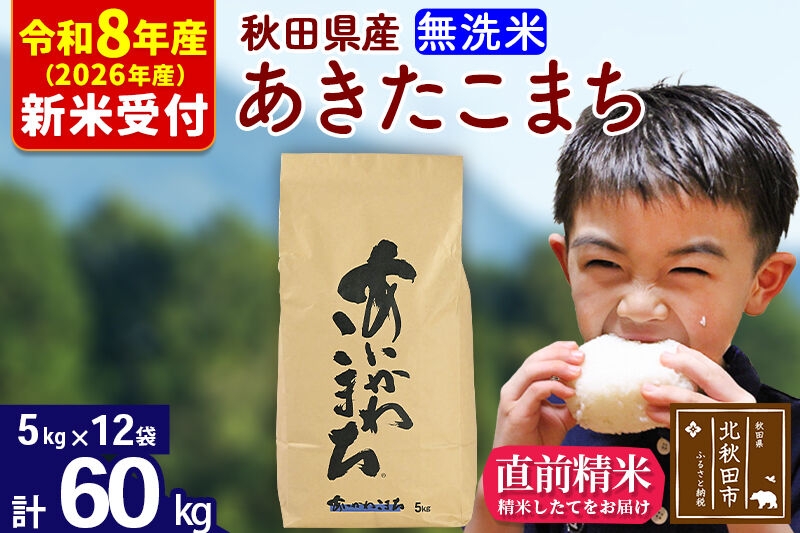 
                  ※R8産 新米予約※ 秋田県産 あきたこまち 60kg【無洗米】(5kg小分け袋) 【1回のみお届け】2026年産 お米 藤岡農産 [藤岡農産 秋田 お米 あきたこまち 米どころ 東北 北秋田市]
                