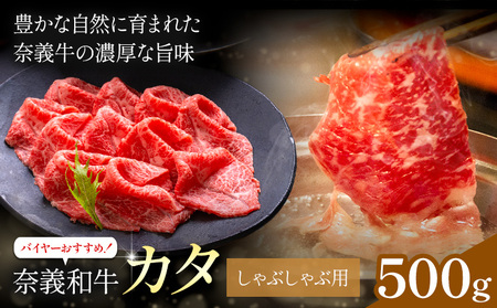 奈義和牛 カタ しゃぶしゃぶ用 500g 牛肉