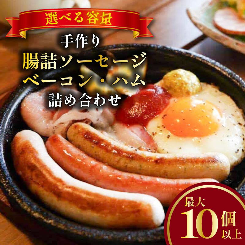 【ふるさと納税】 手作り ソーセージ ベーコン ハム 詰め合わせ 最大10個以上 選べる容量 マスタード付き ボリューム デラックス セット 冷凍 おまかせ ソーセージ ベーコン ハム 惣菜 おかず ピリ辛 朝食 朝ごはん お弁当 クリスマス パーティー 奈良県 奈良市