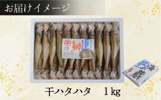 干ハタハタ1kg　08-08　