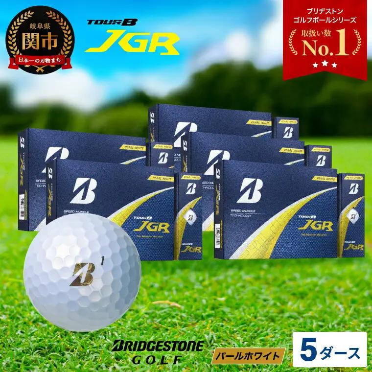 2025年モデルゴルフボール TOUR B JGR パールホワイト 5ダース