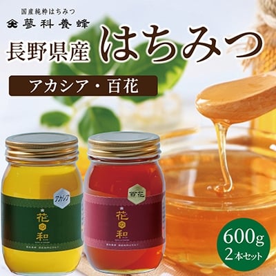 
信州産アカシアはちみつ600g・百花はちみつ600gセット【1416540】
