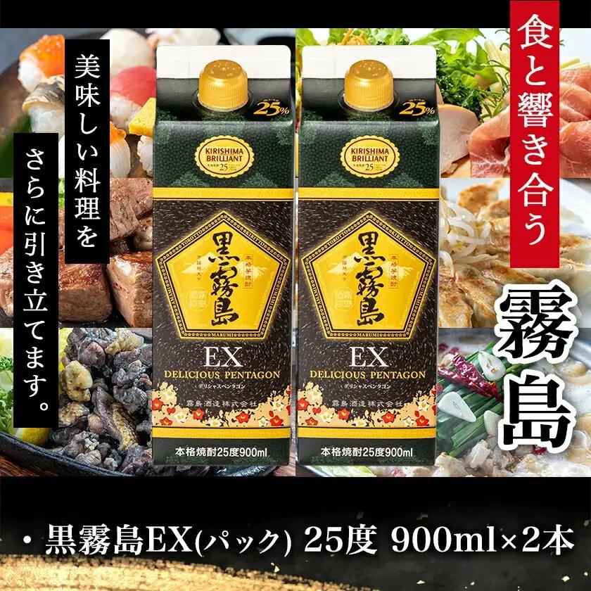 【ちび霧セット】黒霧島EX25度900mlパック×2本≪みやこんじょ特急便≫〔LG8-M803〕_(都城市) 10日以内お届け スピード配送 霧島酒造 黒霧島EX 本格芋焼酎 25度 900mlパック