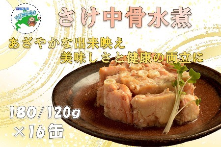 さけ中骨水煮180g×16缶 C-78022