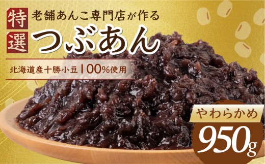 ＼リピーター多数／  特選 つぶあん やわらかめ 950g 大垣名水 仕込み あんこ 餡子 お菓子 和菓子 スイーツ 小豆 常温 4000円 四千 10000円 1万 ポスト ネコポス 人気 ランキング 松下製餡所 岐阜県 大垣市