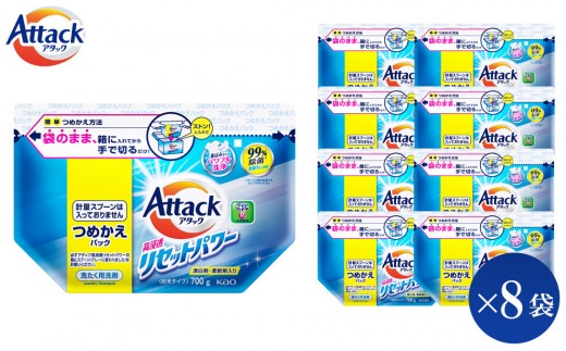 
                  【和歌山工場製造】花王 アタック高浸透リセットパワー 詰め替え用 700g×8袋【ご家庭用】【KAO24】【 和歌山工場製造 粉末洗剤 セット 洗濯洗剤 衣料 粉洗剤 衣類 雑貨 日用品 消耗品 詰め替え 和歌山県 和歌山市 CA193 】
                