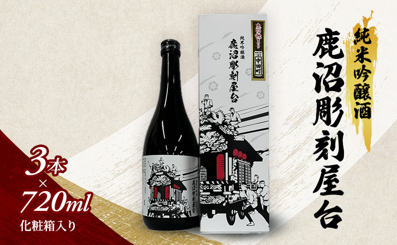 純米吟醸酒 鹿沼彫刻屋台 720ml ×3本 化粧箱入り 日本酒 酒 清酒 鹿沼市 栃木