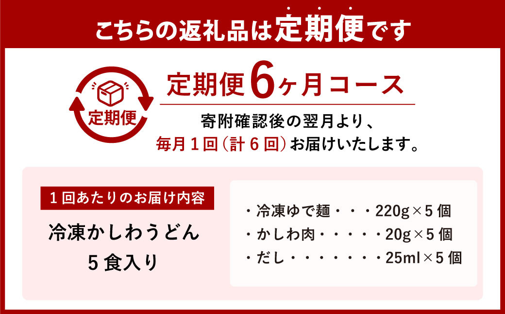 【6ヶ月定期便】冷凍かしわうどん 計30食 5食入り×6回