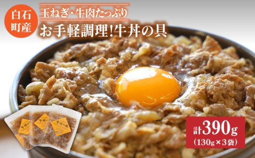 【身体にやさしい！】お手軽調理！牛丼の具（130g×3袋入り）【べんがら】  佐賀県 白石 [IAZ004]