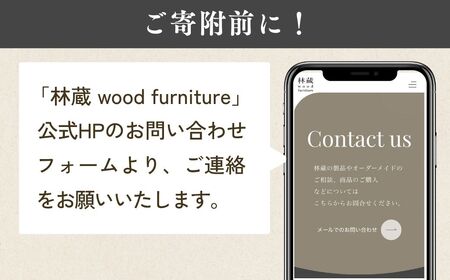 オーダーメイド 家具 10万円分 チケット | 家具 林蔵 wood furniture
