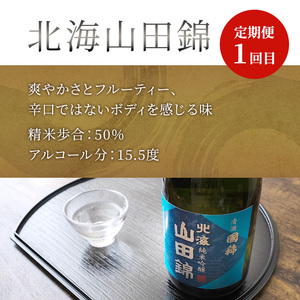 日本酒 純米吟醸 国稀酒造 720ml 日本酒 田中酒造 山田錦 720ml 日本清酒 千歳鶴 特別純米 山田錦 720ml 3本 3ヵ月 定期便 山田錦使用 北海道産 大吟醸 日本酒 お酒 酒 アル