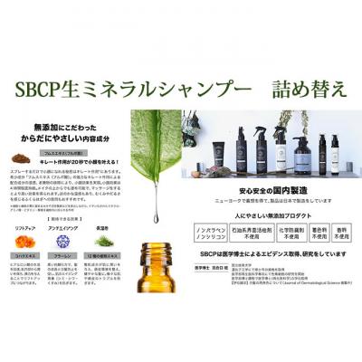ふるさと納税 姫路市 「SBCP生ミネラル ヘアシャンプー&トリートメント」詰め替え 癖毛 うねり改善[53650470] |  | 03