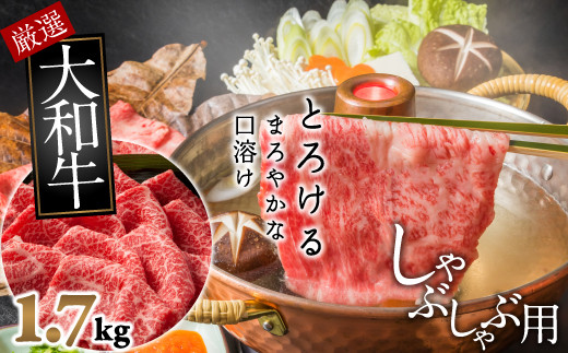 
E-8.【和牛専門店がセレクト】　大和牛　霜降り　モモ肉　しゃぶしゃぶ用　1.7kg
