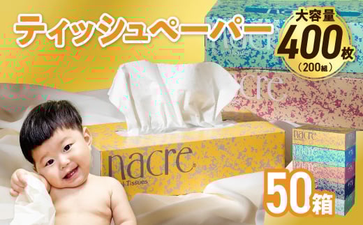 【8月発送】【国産パルプ100％】 ティッシュペーパー 50個 (5箱組×10セット 400枚 200組）ナクレ ボックスティッシュ ティシュー ペーパー BOXティッシュ 箱ティッシュ ちり紙 日用品 消耗品 防災 備蓄 東北限定 岩手県