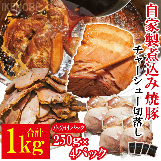 【ふるさと納税】訳あり 自家製煮込み チャーシュー 切り落とし 約1kg（250g×4パック）叉焼 肉 豚 豚肉 焼豚 ポーク 豚 豚肉 惣菜 おつまみ 加工品 お取り寄せ 茨城県 常陸大宮 【そうざい男しゃく（株式会社池延）】 【ho1476-1】