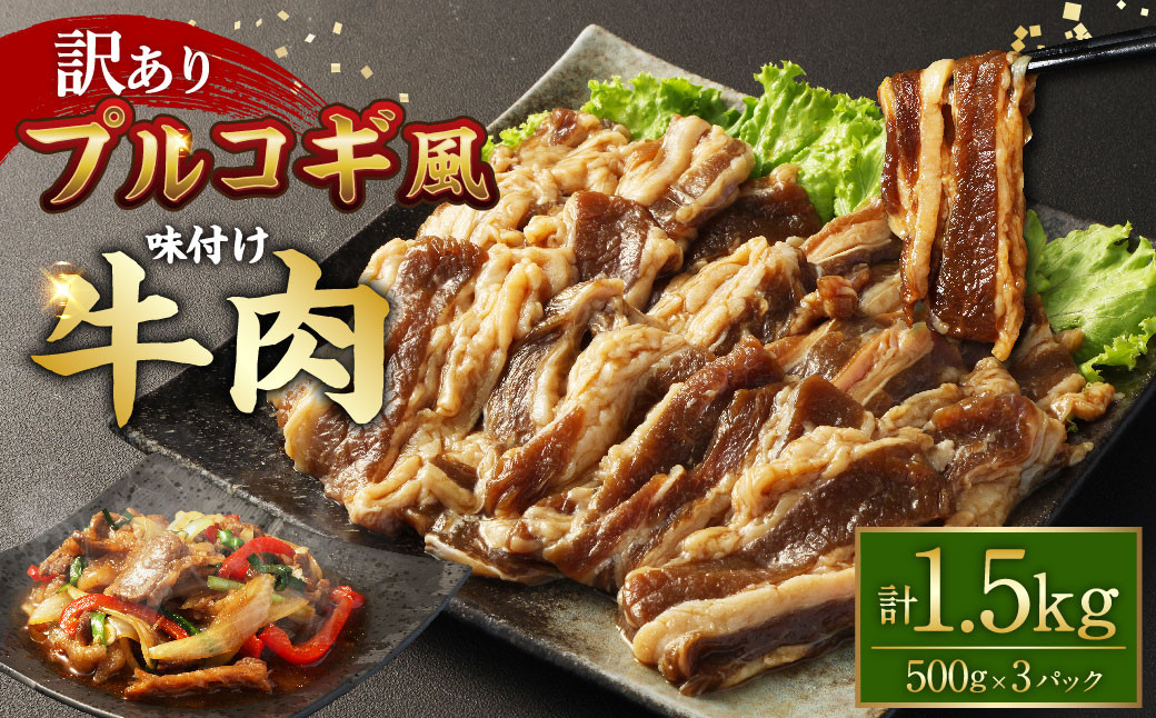 
            【訳あり】プルコギ風 牛肉 味付け 500g×3パック 計約1.5kg プルコギ 味付き 焼くだけ 簡単 惣菜 カルビ おかず 味付け牛肉 焼肉 牛丼 BBQ 熊本県 水上村
          
