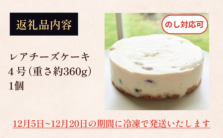 【クリスマス発送】レアチーズケーキ 4号 パティスリーシュン ｜ チーズケーキ レア 4号 ギフト プレゼント 誕生日 焼き菓子 贈り物 冷凍 人気 ホールケーキ スイーツ お菓子 洋菓子 お取り寄せ