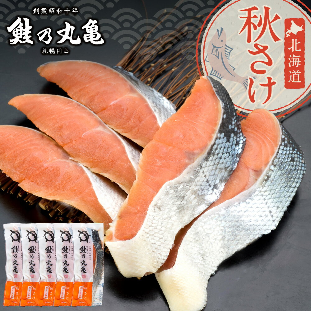 【ふるさと納税】 北海道 秋さけ 80g 5切 個包装 ひとしお 鮭 甘塩鮭 銀毛オス鮭 鮭乃丸亀 天然 切身 水産 海鮮 魚介 しゃけ 魚 シャケ 焼き魚 冷凍 和食 朝食 夕食 おかず お弁当 総菜 小分け アレンジ お取り寄せ 北海道 札幌市