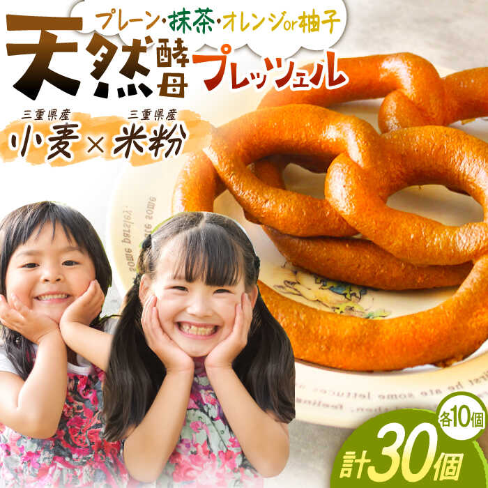 【ふるさと納税】三重県産小麦と三重県産米粉のプレッツェル（プレーン・抹茶・オレンジ）30個セット / 朝食 おやつ 国産小麦 天然酵母 / 亀山市 / くるくる・ベーグル [AMAT003]