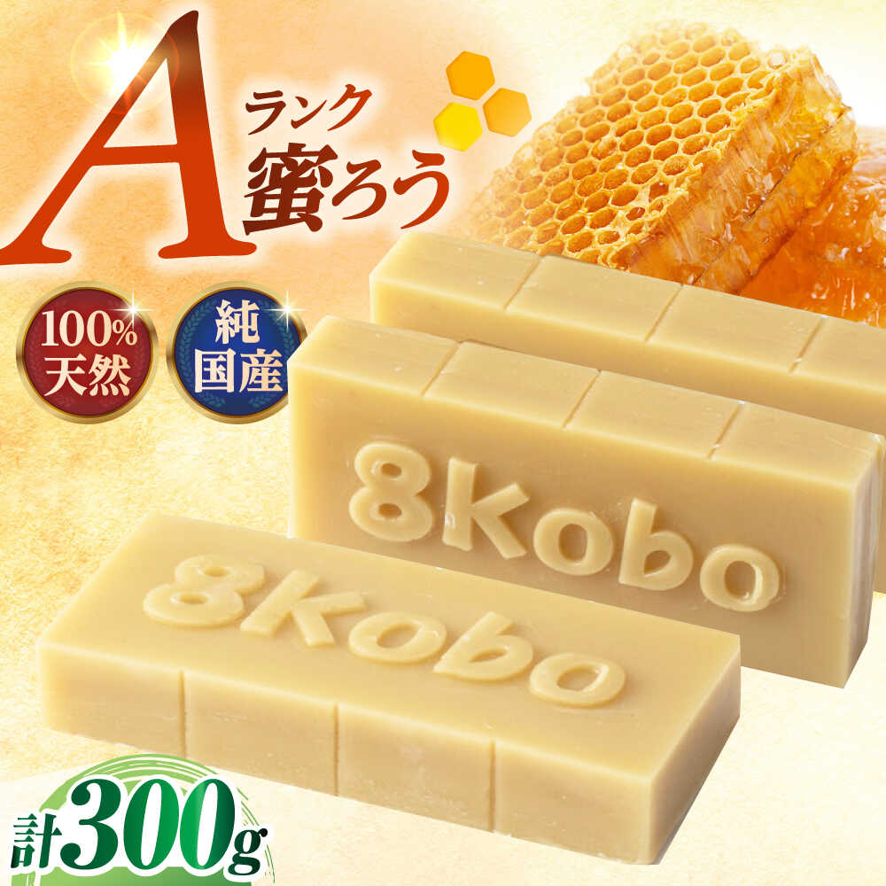 【ふるさと納税】恵那 蜜蝋セット (Aランク蜜蝋300g:100g3枚) 国産 蜜蝋 ハンドメイド 岐阜県産 ロウ 化粧品 キャンドル ワックス セット 送料無料 お取り寄せ 贈答 ギフト /恵那市 / はち工房こうけつ[AUDF024]