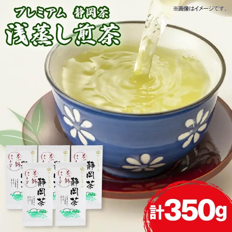 緑茶 プレミアム お茶 350g 茶葉 煎茶 浅蒸し茶 静岡茶