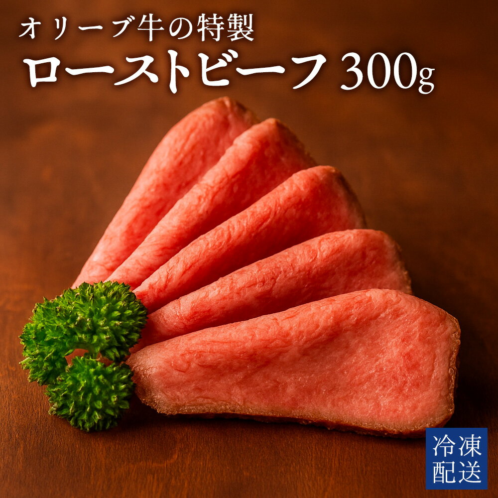 【ふるさと納税】 牛肉 ローストビーフ 国産 オリーブ牛の特製ローストビーフ 300g [ 牛もも ブロック 返礼品グルメ ギフト 贈答品 食のギフト セット 送料無料 人気 おすすめ 15000円 10000円 台 行天食品 三豊市 ]